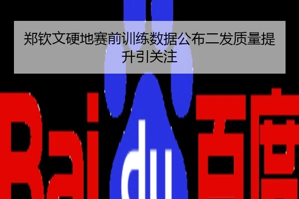 郑钦文硬地赛前训练数据公布二发质量提升引关注