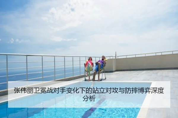 张伟丽卫冕战对手变化下的站立对攻与防摔博弈深度分析