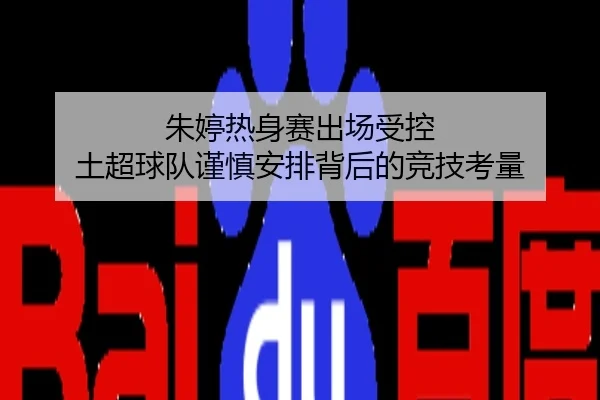 朱婷热身赛出场受控 土超球队谨慎安排背后的竞技考量