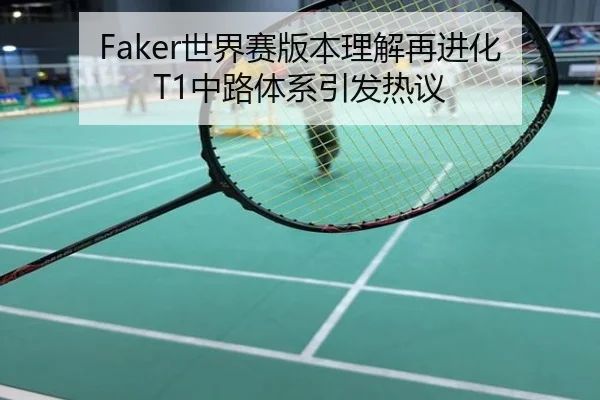 Faker世界赛版本理解再进化 T1中路体系引发热议