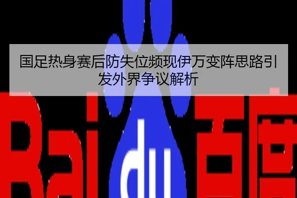 国足热身赛后防失位频现伊万变阵思路引发外界争议解析