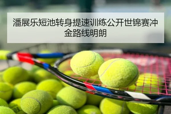 潘展乐短池转身提速训练公开世锦赛冲金路线明朗